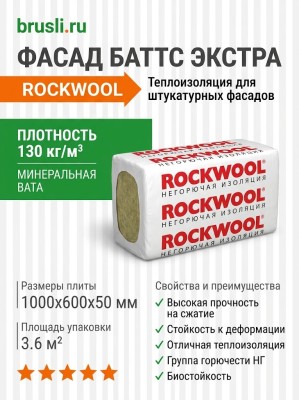 Роквул Фасад Баттс Экстра 1000х600х50 плот 130кг/м3