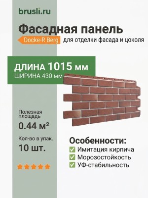 Фасадная панель Docke-R Berg Рубиновый