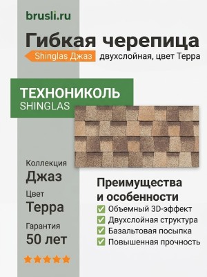 Гибкая битумная черепица Технониколь Shinglas Джаз терра
