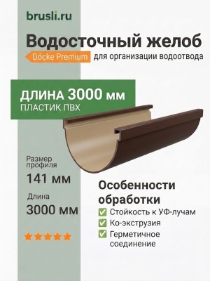 Желоб водосточный Docke Premium шоколад 3000 мм