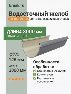 Желоб круглый L=3 м ТЕХНОНИКОЛЬ 125/82 мм серый (RAL 7024)