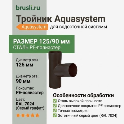 Тройник Aquasystem PE-полиэстер 125/90 мм RAL 7024 - серый графит