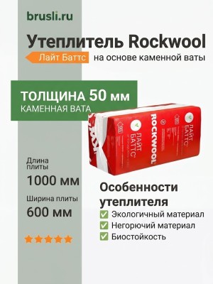 Утеплитель Rockwool Лайт Баттс 1000х600х50 мм