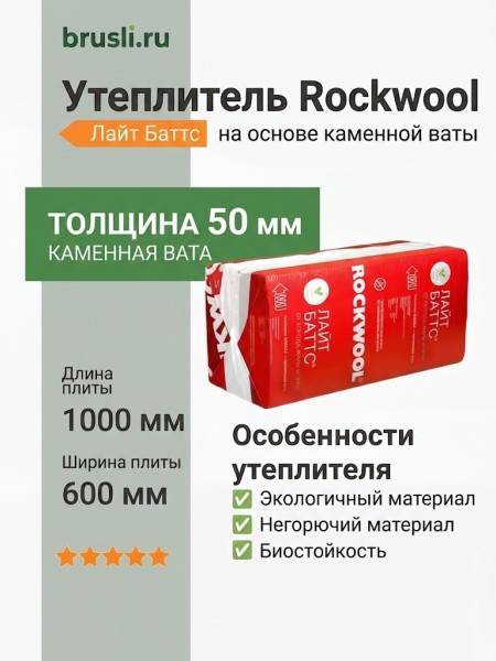 Утеплитель Rockwool Лайт Баттс 1000х600х50 мм