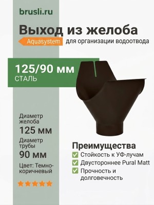 Выход из желоба Aquasystem 125/90 мм Pural Matt RR 32 Темно-коричневый