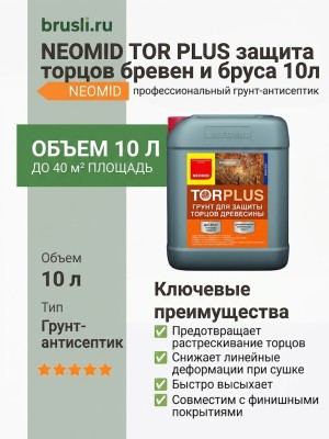 NEOMID TOR PLUS защита торцов бревен и бруса 10л
