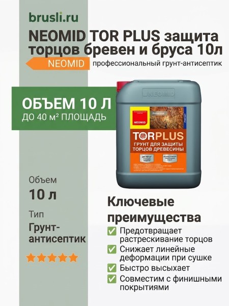 NEOMID TOR PLUS защита торцов бревен и бруса 10л