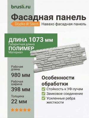 Фасадная панель Docke-R Stern Навахо