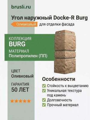Угол наружный Docke-R Burg Оливковый