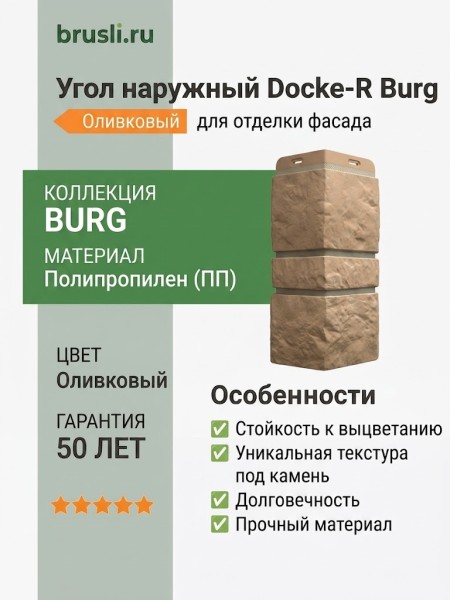 Угол наружный Docke-R Burg Оливковый