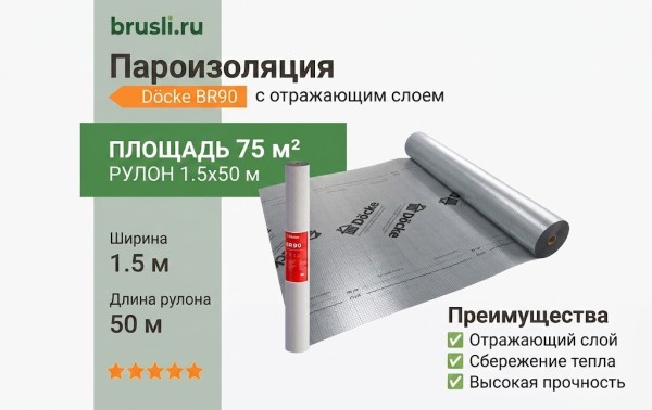 Docke BR90 Пароизоляция с отражающим слоем