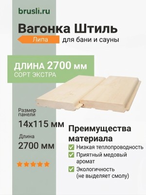 Вагонка Штиль липа 14х115х2700 мм Экстра