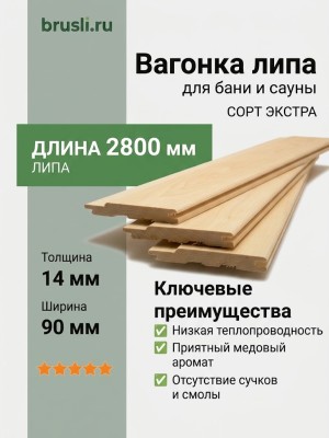 Вагонка липа 14х90х2800 мм Экстра