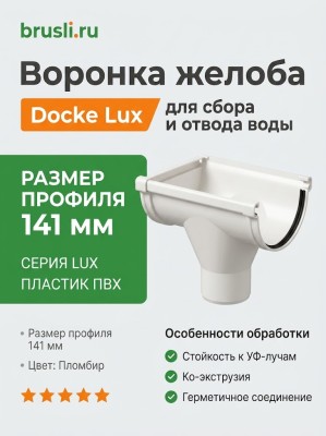 Воронка желоба Docke Lux пломбир