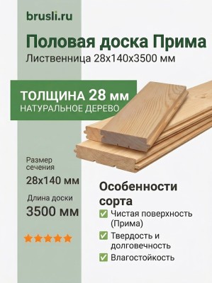 Половая доска лиственница 28х140х3500 мм Прима