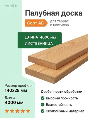 Палубная доска (лиственница) 28х140х4000 мм сорт АВ