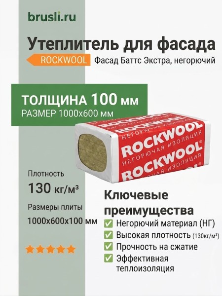 Роквул Фасад Баттс Экстра 1000х600х100 плот 130кг/м3