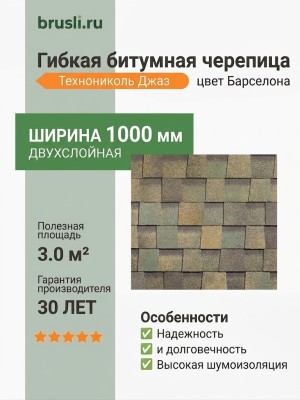 Гибкая битумная черепица Технониколь Shinglas Джаз барселона