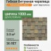 Гибкая битумная черепица Технониколь Shinglas Джаз барселона