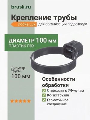 Крепление трубы Docke Lux 140/100 мм графит