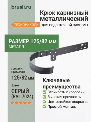 Крюк карнизный металлический ТЕХНОНИКОЛЬ 125/82 мм серый (RAL 7024)