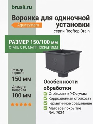 Воронка для одиночной установки Aquasystem Rooftop Drain PU MATT 150/100 мм RAL 7024 - серый графит