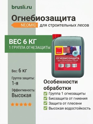 NEOMID Огнебиозащита для строительных лесов 6кг