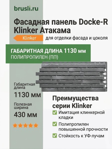 Фасадная панель Docke-R Klinker Атакама