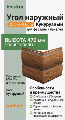 Угол наружный Docke-R Burg Кукурузный