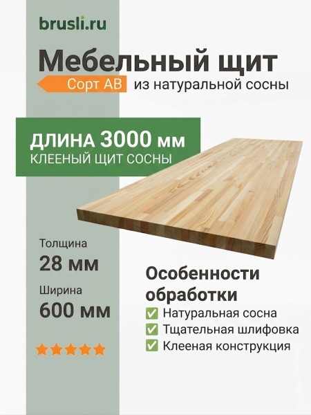 Мебельный щит сосна 28х600х3000 мм сорт AB