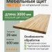 Мебельный щит сосна 28х600х3000 мм сорт AB