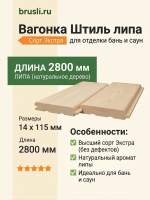 Вагонка Штиль липа 14х115х2800 мм Экстра