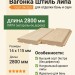 Вагонка Штиль липа 14х115х2800 мм Экстра
