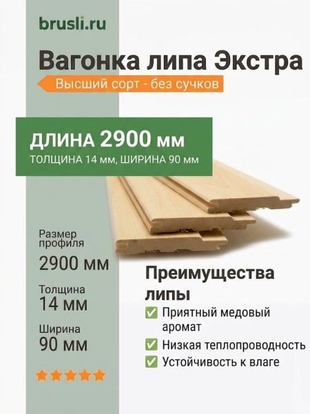Вагонка липа 14х90х2900 мм Экстра