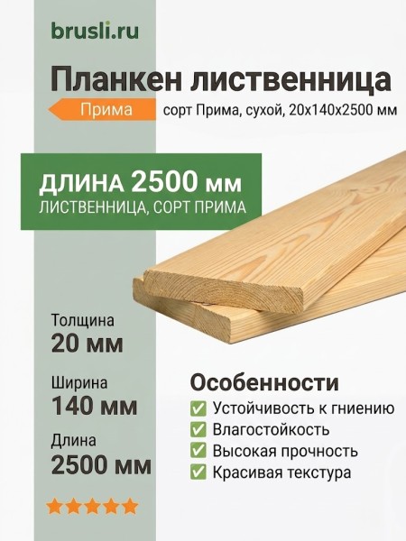 Планкен лиственница (прямой) 20х140х2500 мм Прима