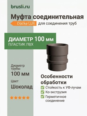 Муфта соединительная Docke Lux цвет шоколад