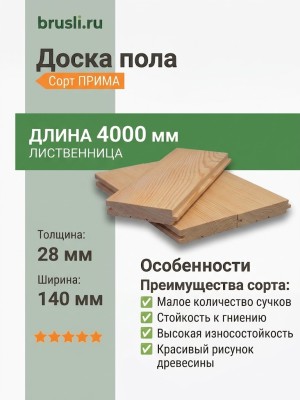 Доска пола лиственница 28х140х4000 мм Прима