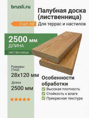 Палубная доска (лиственница) 28х120х2500 мм сорт АВ