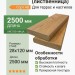 Палубная доска (лиственница) 28х120х2500 мм сорт АВ