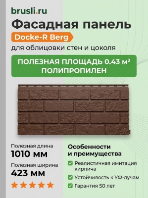Фасадная панель Docke-R Berg коричневый
