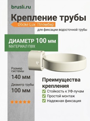 Крепление трубы Docke Lux 140/100 мм пломбир