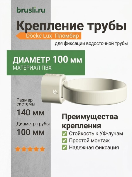 Крепление трубы Docke Lux 140/100 мм пломбир