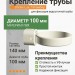 Крепление трубы Docke Lux 140/100 мм пломбир