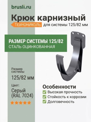 Крюк карнизный ТЕХНОНИКОЛЬ 125/82 мм серый (RAL 7024)