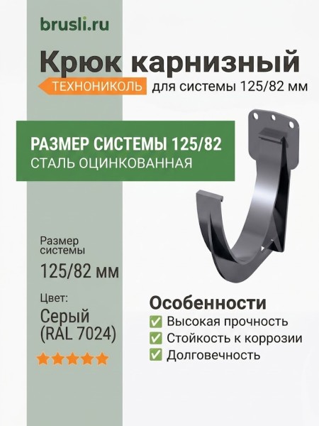 Крюк карнизный ТЕХНОНИКОЛЬ 125/82 мм серый (RAL 7024)