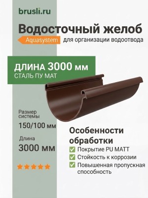 Желоб круглый L=3 м Aquasystem Rooftop Drain PU MATT 150/100 мм RAL 8017 - коричневый шоколад