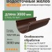 Желоб круглый L=3 м Aquasystem Rooftop Drain PU MATT 150/100 мм RAL 8017 - коричневый шоколад