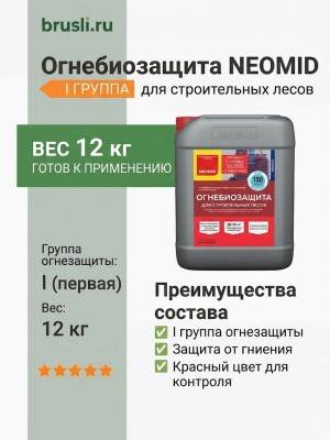 NEOMID Огнебиозащита для строительных лесов 12кг