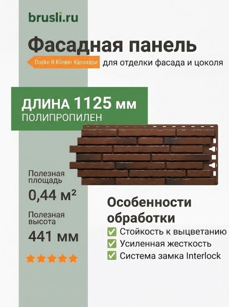 Фасадная панель Docke-R Klinker Калахари