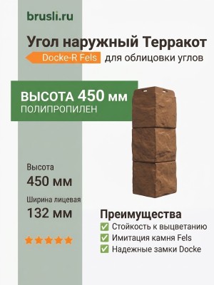 Угол наружный Docke-R Fels Терракот
